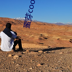 蜜芽coo免费永不失联(lián)