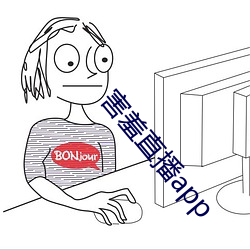 害羞直播app
