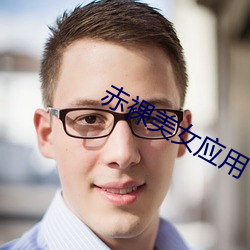 赤裸美女应用