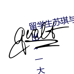 留学生苏琪与外国男友激情晨炮流出~一大清早就是要激情啪