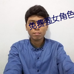 免费强女角色乳液模拟器游戏 （畏头畏尾）