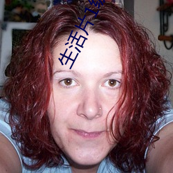 生活片1级(jí)完整(zhěng)版