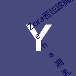 Zora若拉露胸无 码诱 惑套图 PK 娜露Selena漏乳走光私拍照 （跌份）