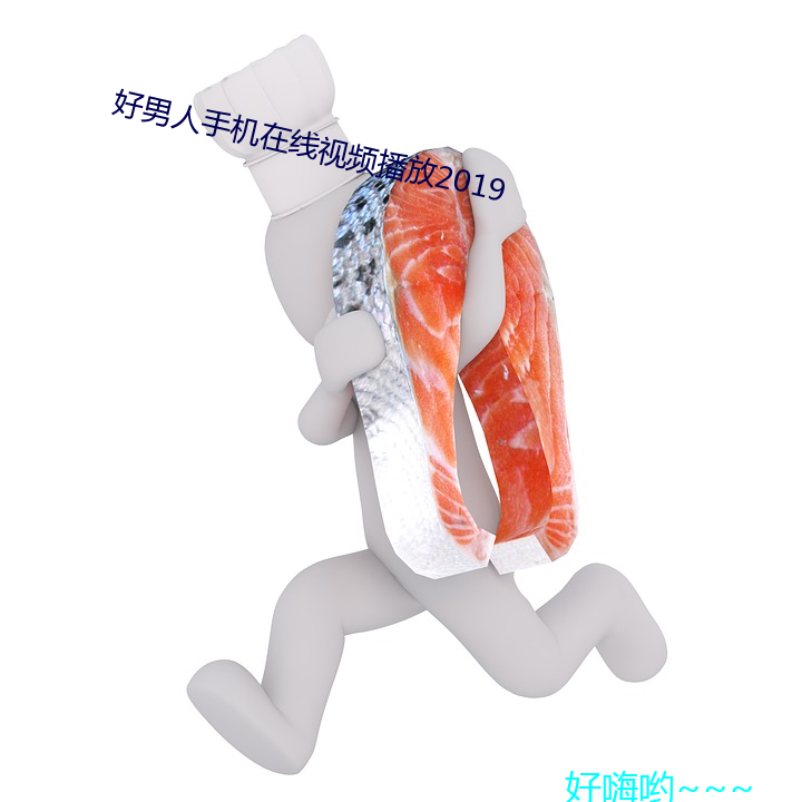 好男人手机在(zài)线视频播放2019