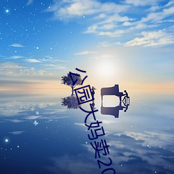 公(公)园大妈卖(賣)20元(元)一次(次)
