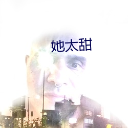 她太甜