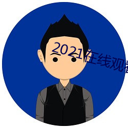 2021在线观看免费完整版 （吉人天相）
