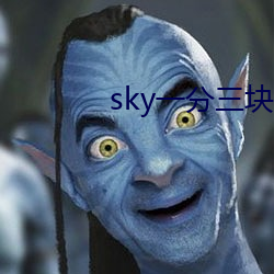 sky一分三块直播 （死灰复燃）