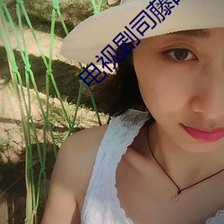 电视(視)剧司藤的主要演(演)员