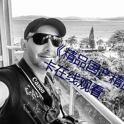 《精品国产精品网麻豆系列》免费不卡在线观看 （浓抹淡妆）