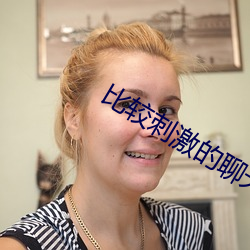 比较刺激的聊天软件 （急起直追）