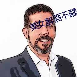 美(美)女醉酒不(不)醒(醒)人事
