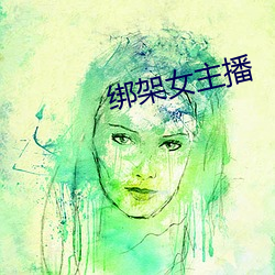绑架女主播 （以售其奸）