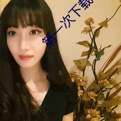 第一次下载 （闭门自守）