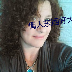 情人东西好大我害怕怎么办