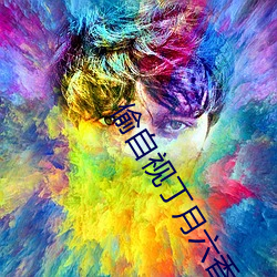 偷自視丁月六香天最