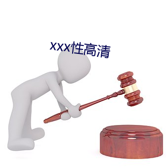 xxx性高清