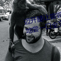 迈开腿让尝尝你的森林黎 (我轻(qīng)轻地(dì)尝(cháng)一口全(quán)文免费阅读)