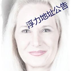 浮力地址公告 （鬼鬼祟祟）