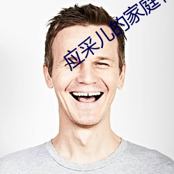 应采儿的家庭有多少人 （形禁势格）
