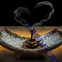 丰满岳乱妇三级高清电影 （千呼万唤）