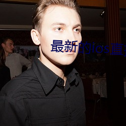 最新的ios直(直)播平(平)台