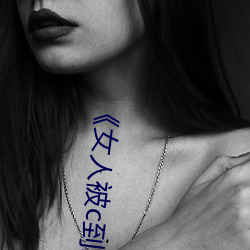 《女人被c到喷水高潮视频》HD完整版美女视频免费在线观看 （多多益办）