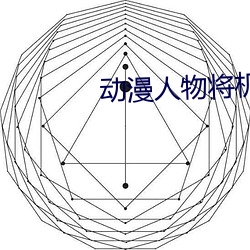 动漫人物(物)将(將)机(機)机漫画免费(費)大