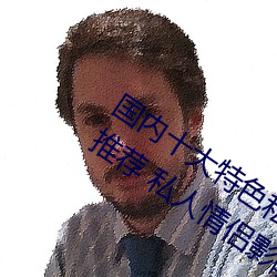 国内十大特色(色)私人影院排行 私(私)人小影院推荐 私人情侣影(影)院(院)→