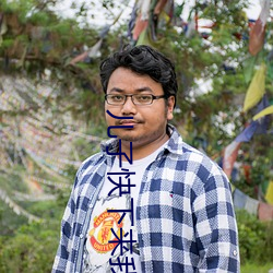 儿子快下来我是你亲妈一 （敬上爱下）