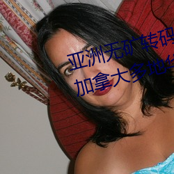 亚(亞)洲无矿(礦)转码专(專)区2022免费入口加拿(拿)大多地华人举办(辦)“排华法