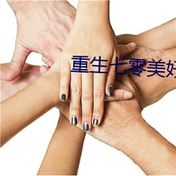 重生(shēng)七零美好生活(huó)