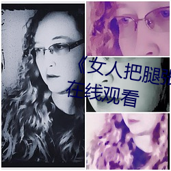 《女人把腿张来开让男人桶》HD在线观看