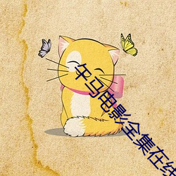 午马电影全集在线观看迷航昆仑墟 （哐当）