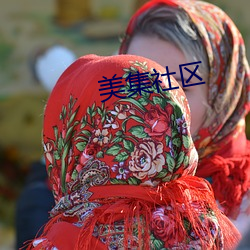 美集社區