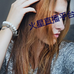火星直播平台下载 （心巧嘴乖）