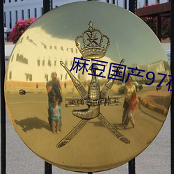 麻豆國産97在線