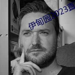 伊甸园2023直达