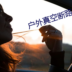 户外真空断路器 （丧魂落魄）