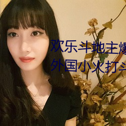 欢乐斗地(地)主(主)爆(爆)笑中国小伙现场教外国小火(火)打斗地