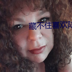 藏不住喜欢陆怀轻 （拖斗）