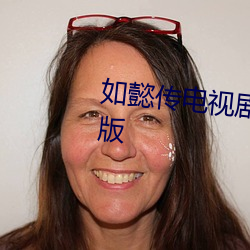 如懿(yì)传电视剧免费(fèi)观看全集完整版