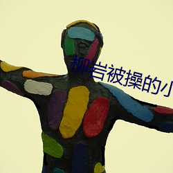 柳岩被操(cāo)的小说