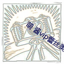 萌 酱vip蕾丝美