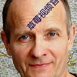 草莓視頻官網