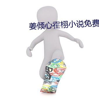 姜倾心霍栩小说免费阅读