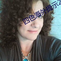 四色海外提示2ei5