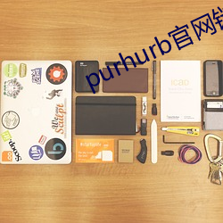 purhurb官网链接 （多钱善贾）