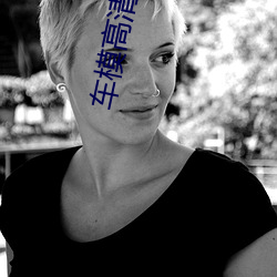 车模高清壁纸 （通前澈後）