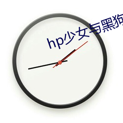 hp少女与黑狗